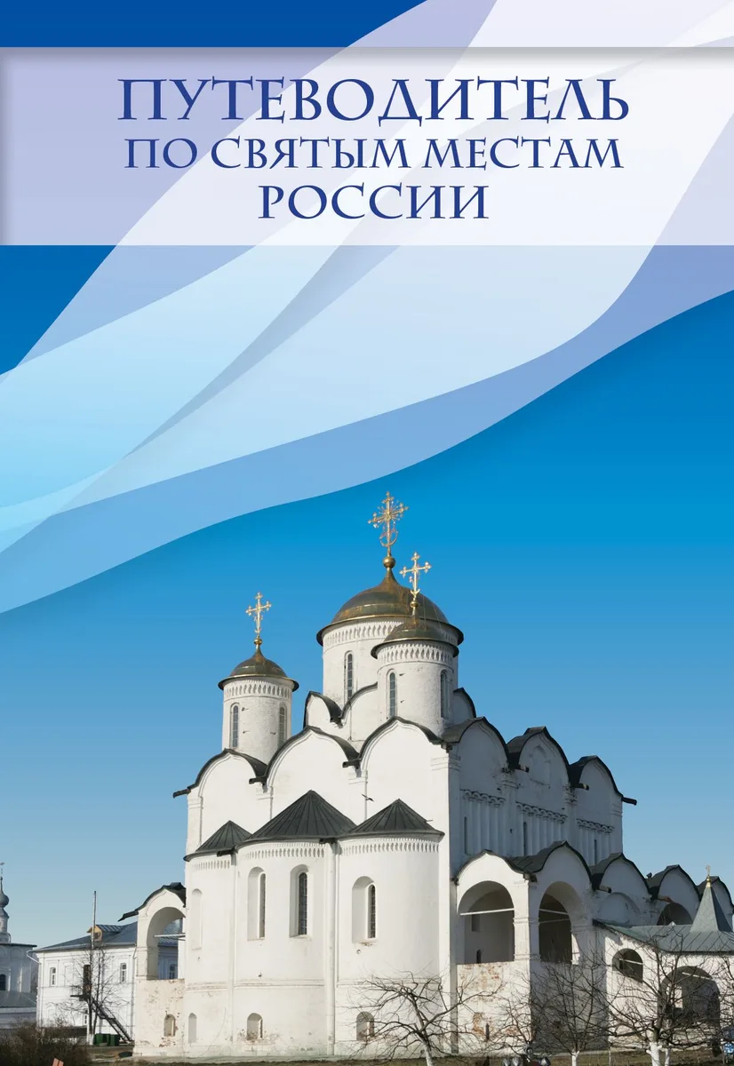 Путеводитель по святым местам России
