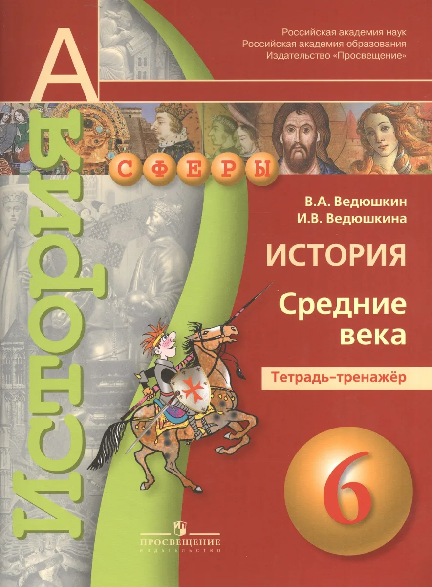 История. Средние века. 6 класс. Тетрадь-тренажёр
