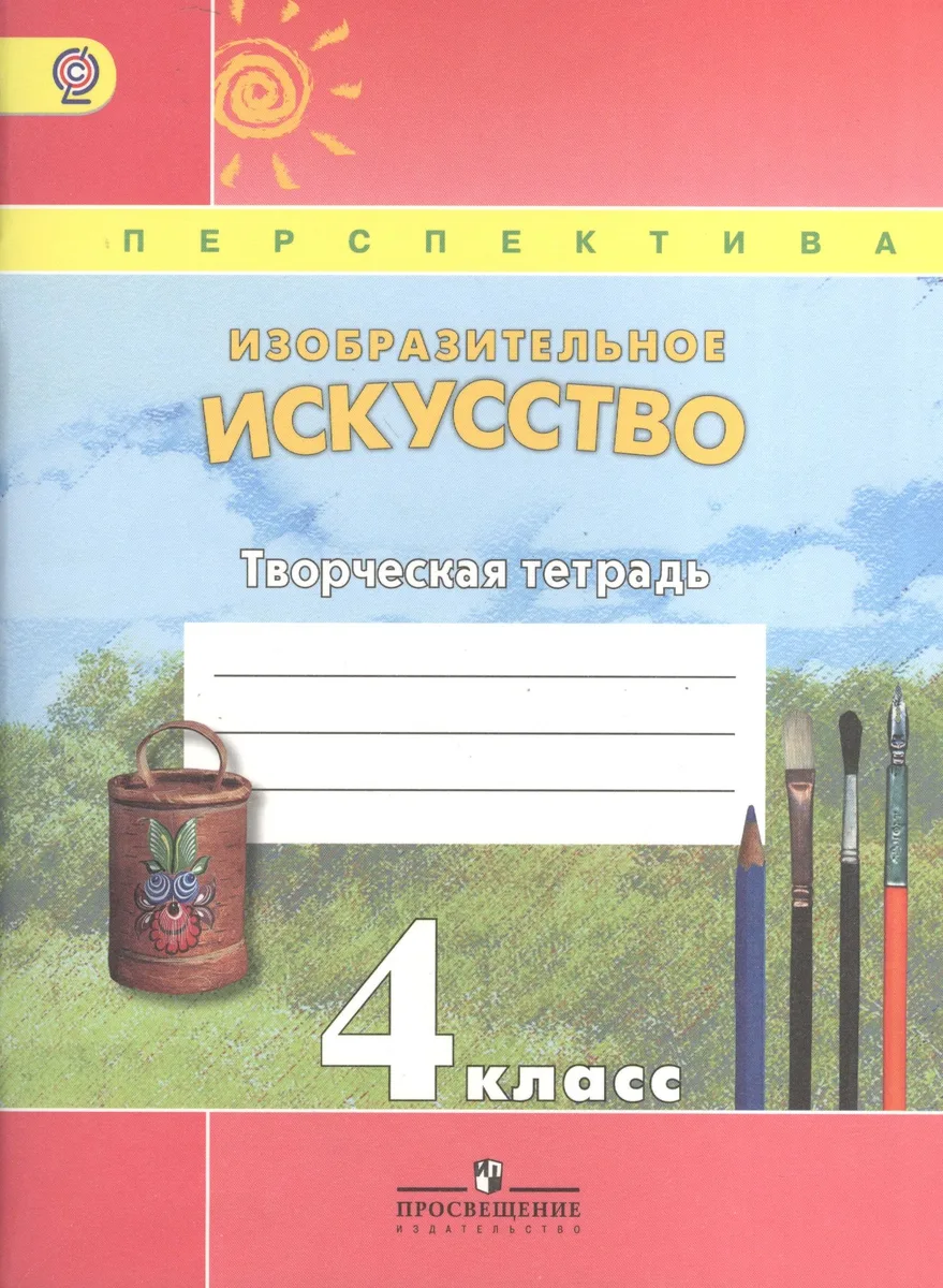 Изобразительное искусство. 4 класс. Творческая тетрадь
