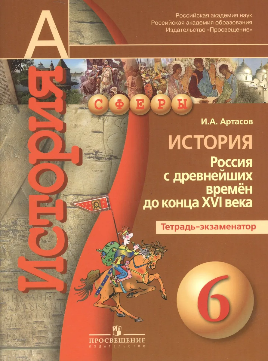 История. Россия с древнейших времён до конца XVI века. 6 класс. Тетрадь-экзаменатор