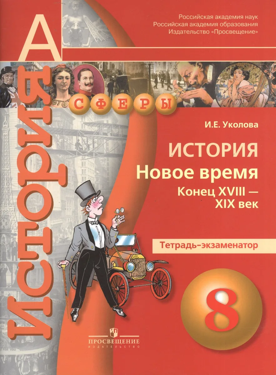 История. Новое время. Конец XVIII -XIX век. 8 класс. Тетрадь-экзаменатор