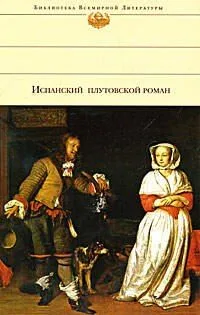 Испанский плутовской роман