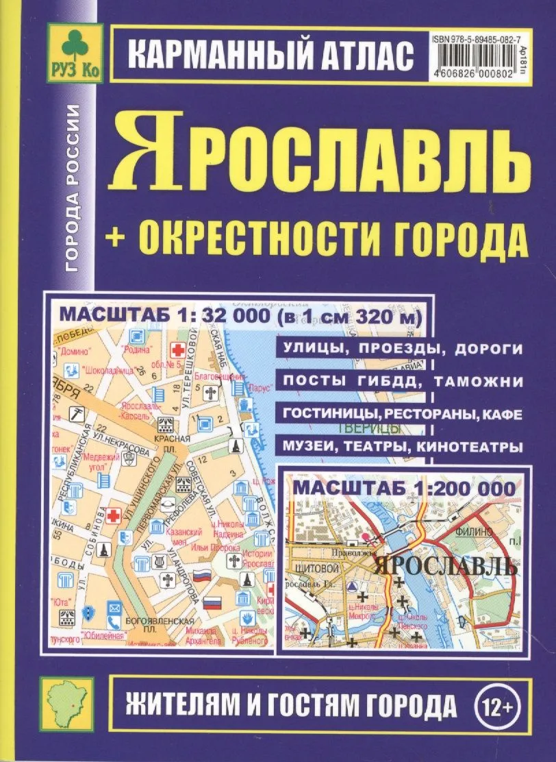 Ярославль+ окрестности города. План города: Масштаб 1:32 000. Карта окрестностей города Масштаб: 1:200 000