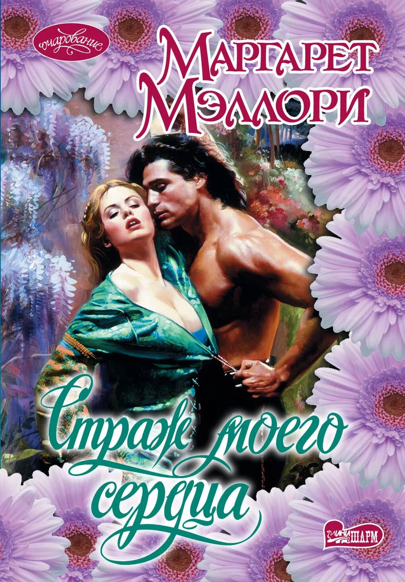Очар(м).Страж моего сердца