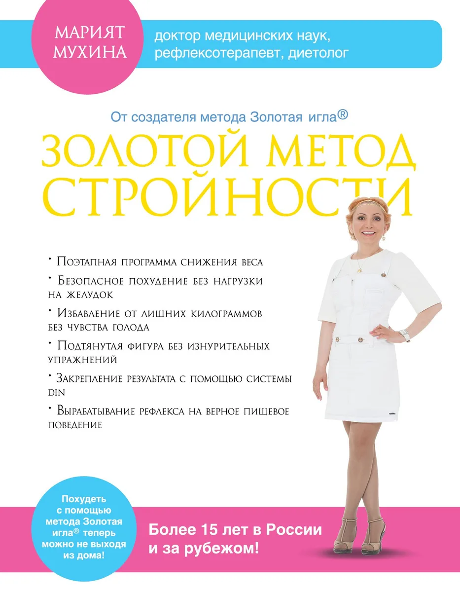 Золотой метод стройности