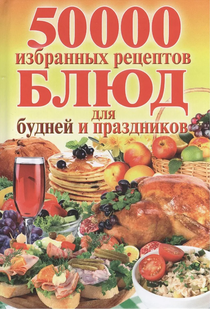 50 000 избранных рецептов блюд для будней и праздников