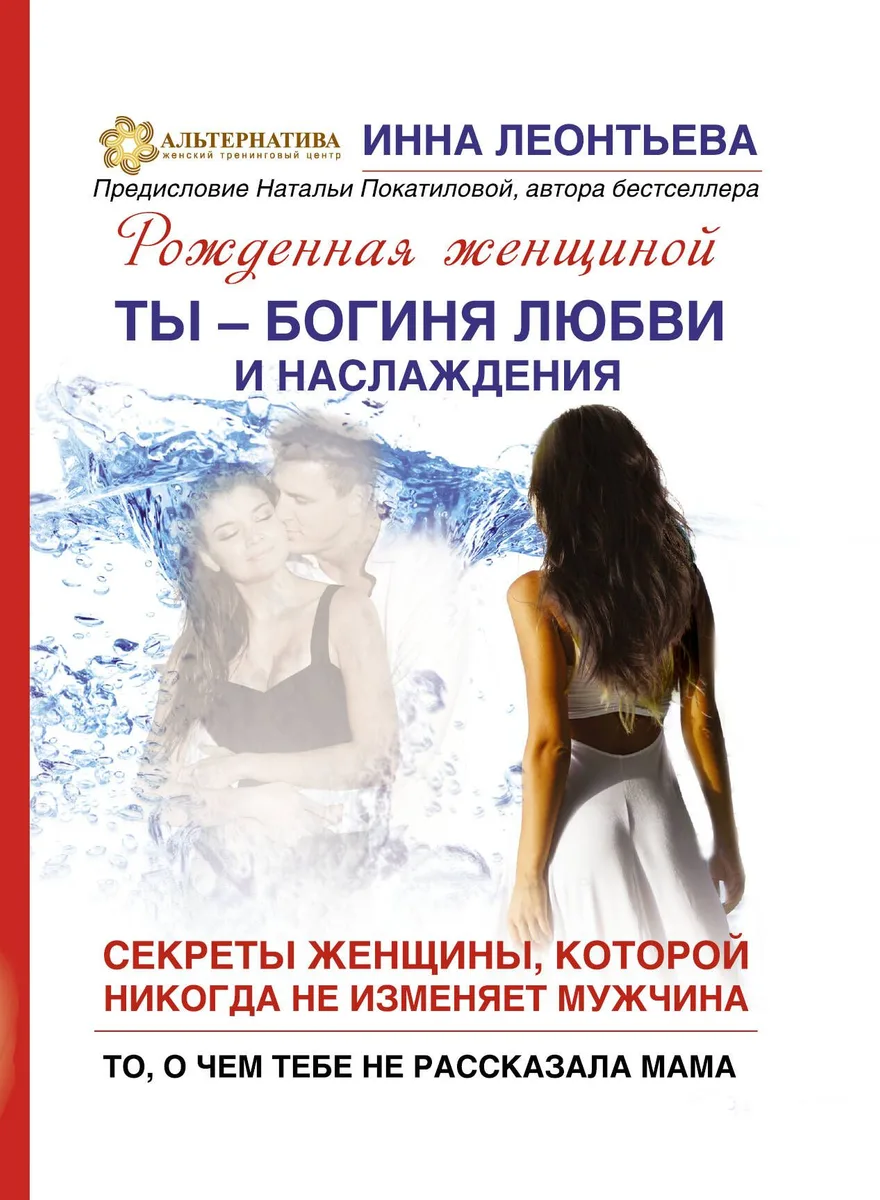Ты-богиня любви и наслаждения. Секреты жнщины, которой никогда не изменяет мужчина. То, о чем тебе не рассказала мама