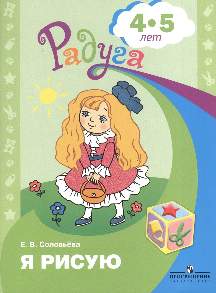 Я рисую (4-5 л.) (мРадуга) (+4 изд) Соловьева