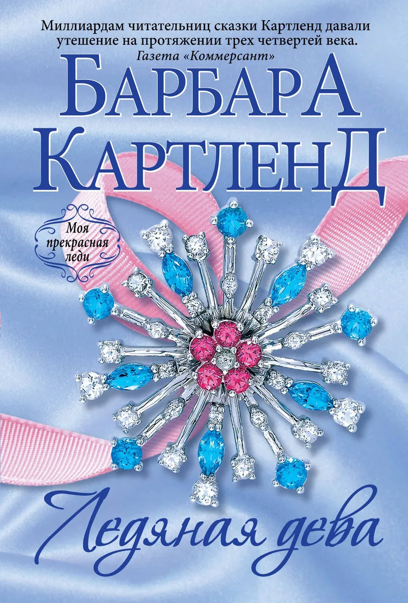 Ледяная дева