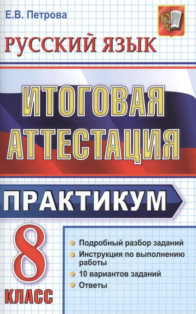 Русский язык. 8 класс. Итоговая аттестация. Практикум по выполнению типовых тестовых заданий
