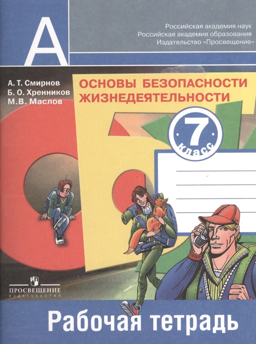 Основы безопасности жизнедеятельности. Рабочая тетрадь. 7 класс. Пособие для учащихся общеобразовательных учреждений