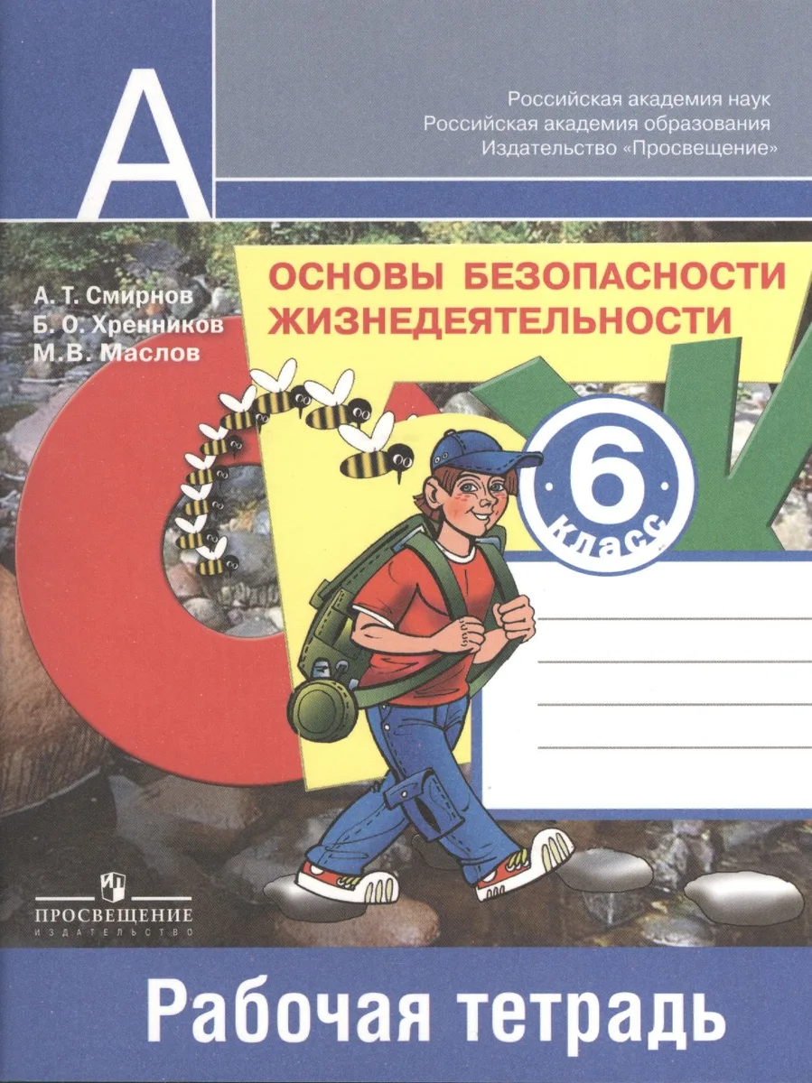 Основы безопасности жизнедеятельности. 6 класс. Рабочая тетрадь