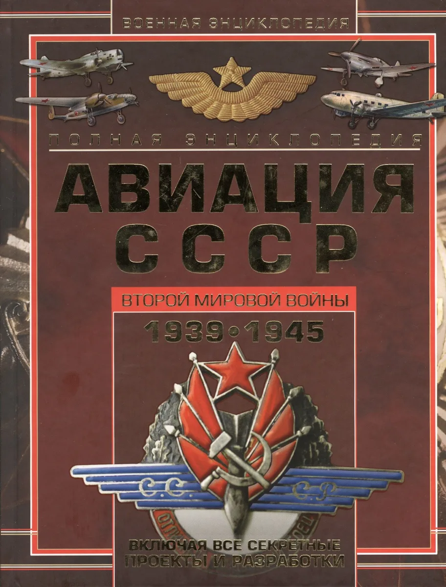 Полная энциклопедия. Авиация СССР Второй мировой войны, 1939-1945. Включая все секретные проекты и разработки