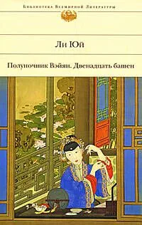 Полуночник Вэйян. Двенадцать башен