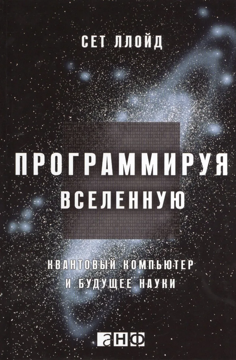 Программируя Вселенную: Квантовый компьютер и будущее науки