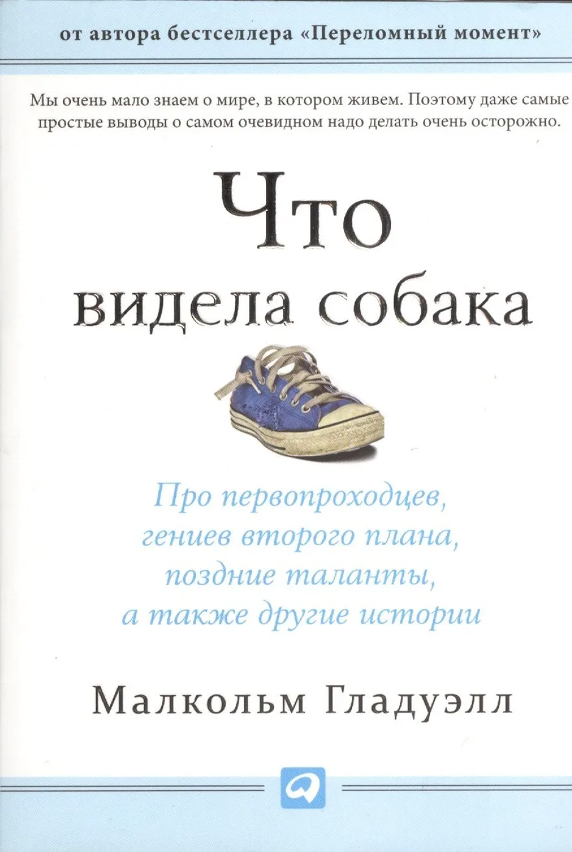 Что видела собака: Про первопроходцев, гениев второго плана, поздние таланты, а также другие истории