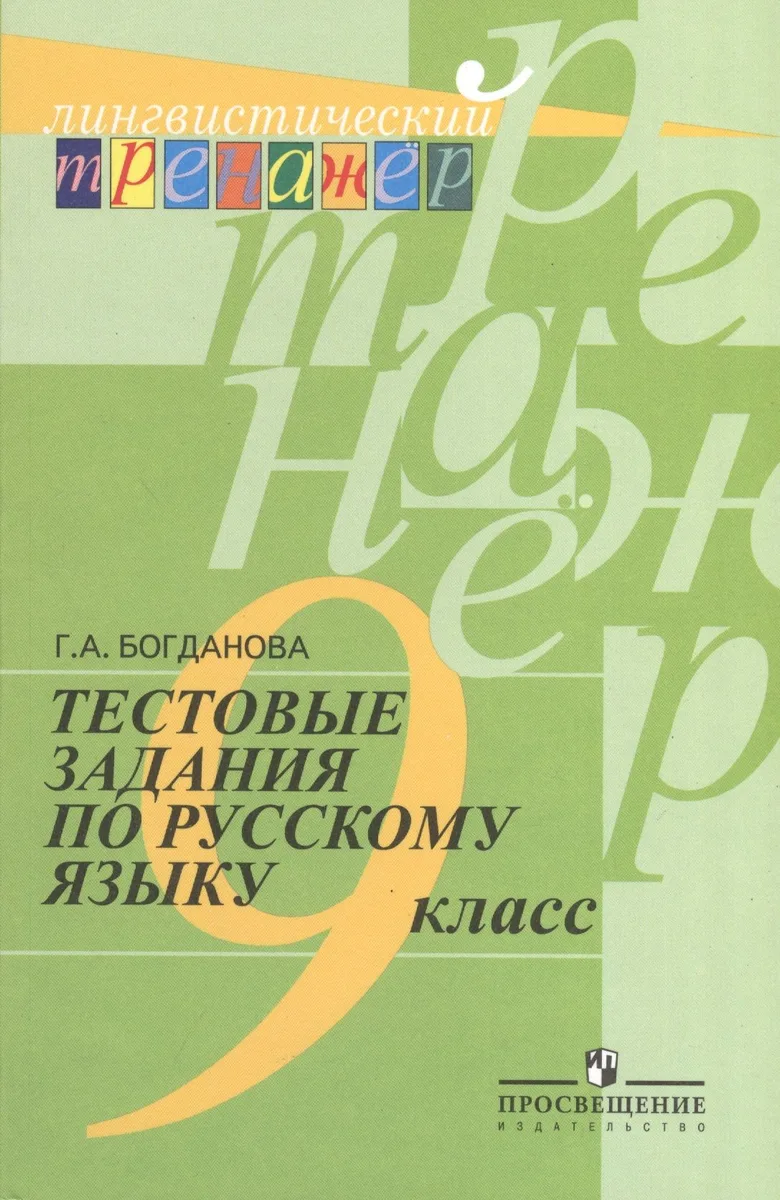 Русский язык. 9 класс. Тестовые задания