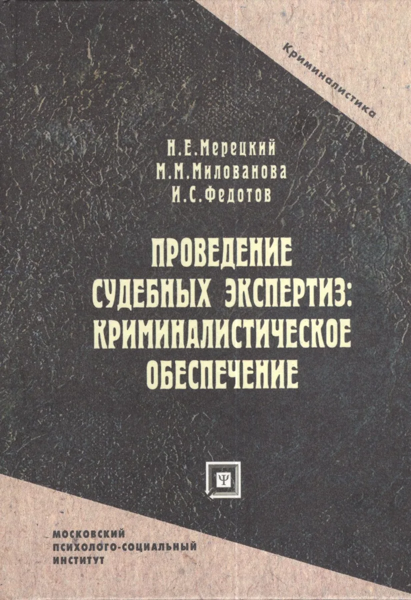 Проведение судебных экспертиз: криминалистическое обеспечение. Учебное пособие