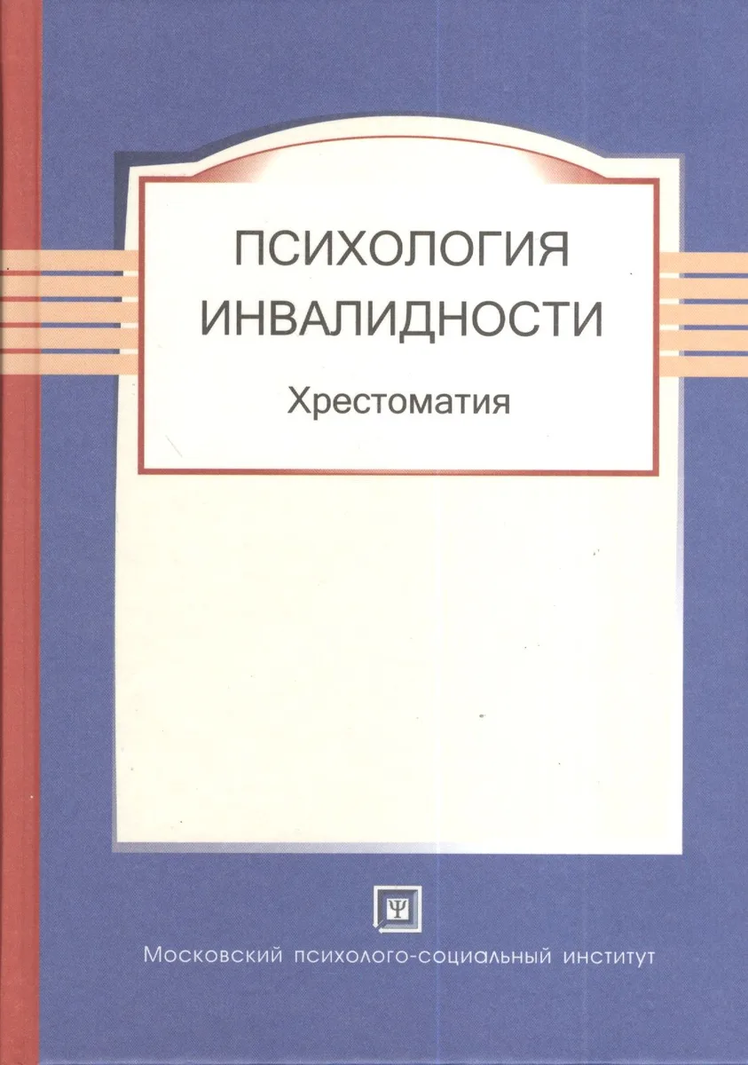 Психология инвалидности. Хрестоматия.