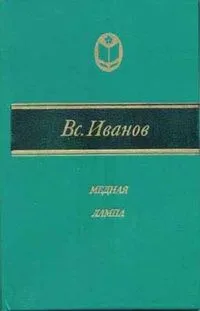 Медная лампа