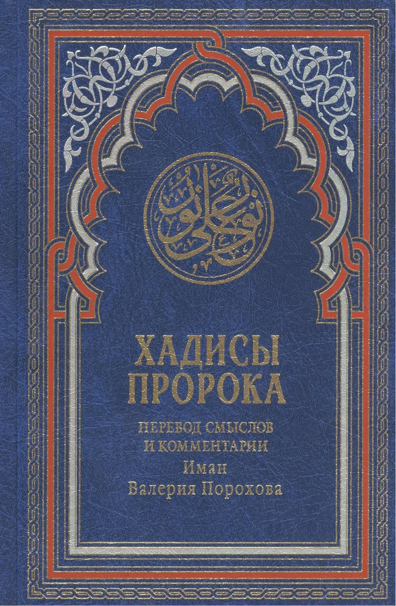 Хадисы Пророка. Перевод смыслов и комментарии Иман Валерии Пороховой / 4-е изд.