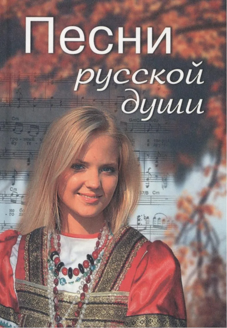 Песни русской души