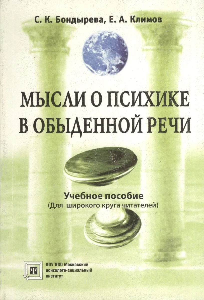 Мысли о психике в обыденной речи.(Для широкого круга читателей).Учебное пособие.
