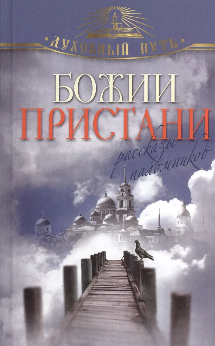 Божии пристани. Рассказы паломников
