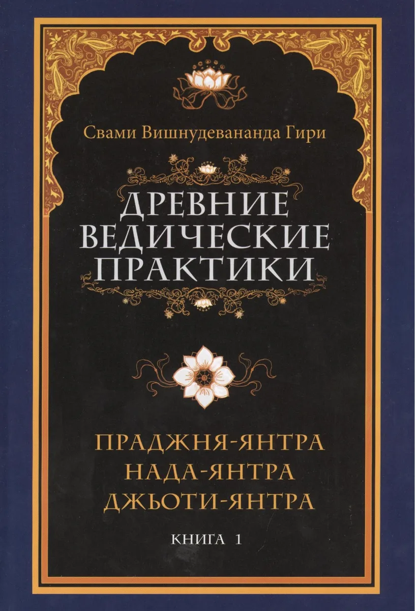 Древние ведические практики
