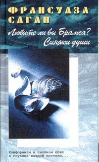Любите ли вы Брамса? Синяки души