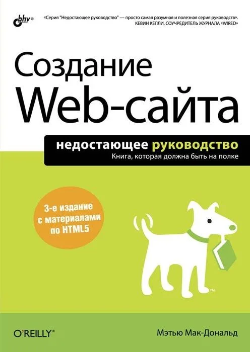 Создание Web-сайта. 3-е изд.