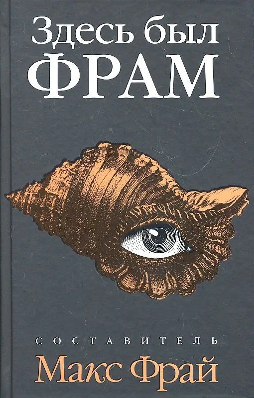 Здесь был ФРАМ