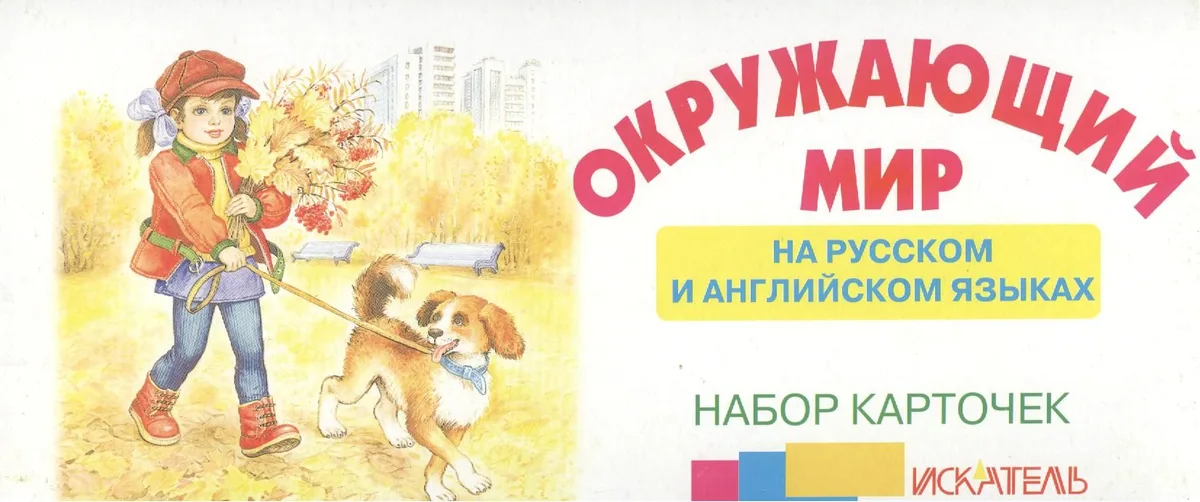 Окружающий мир На рус. и англ. яз. (набор карточек) (картон) (коробка)