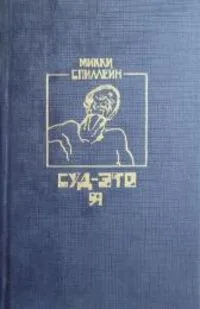 Суд — это я