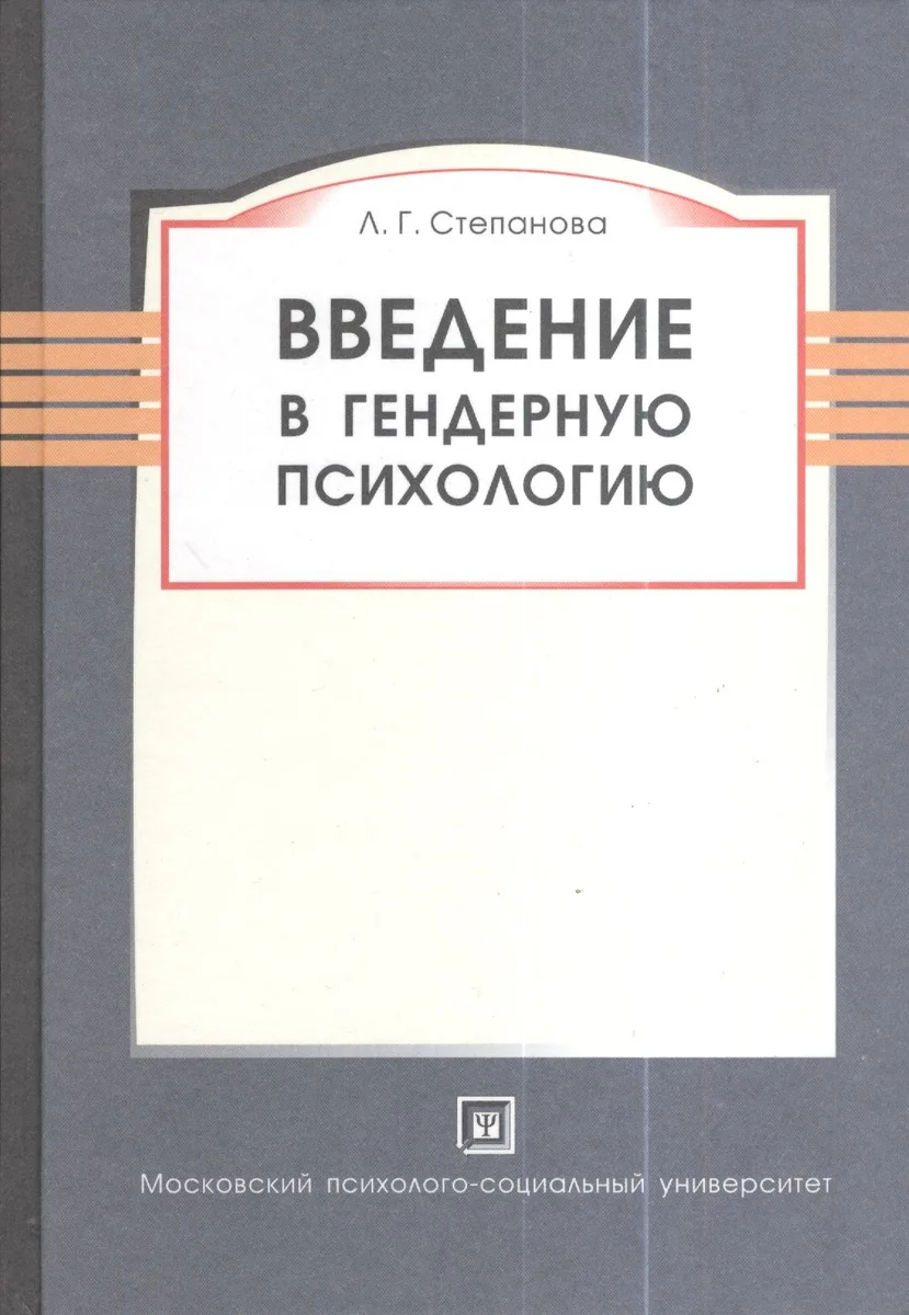 Введение в гендерную психологию: курс лекций