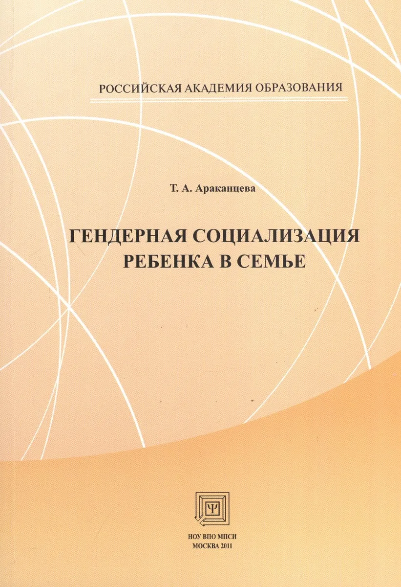 Гендерная социализация ребенка в семье. Учебное  пособие.