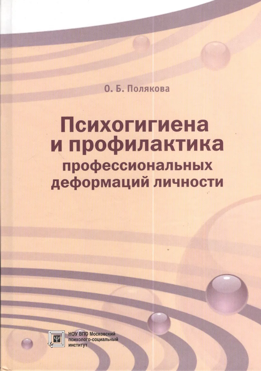 Психогигиена и профилактика профессиональных деформаций личности. Учебное пособие
