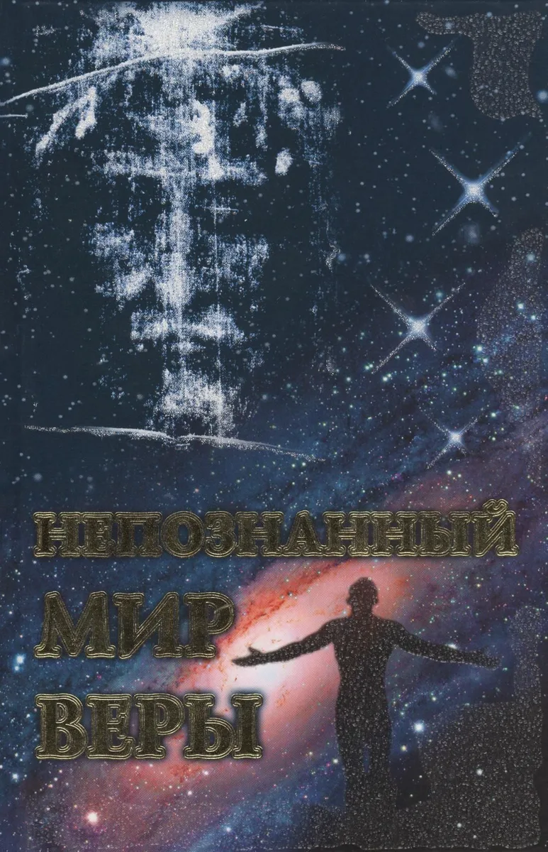 Непознанный мир веры
