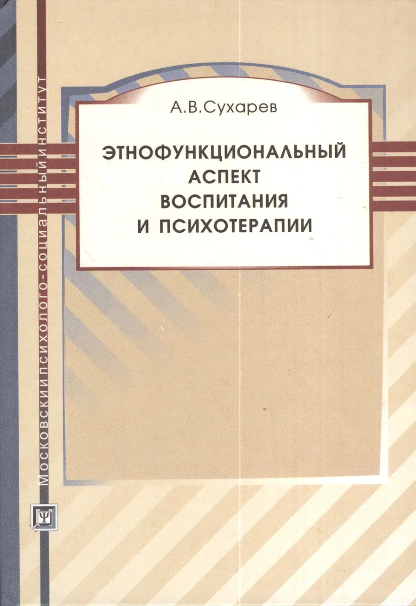 Этнофункциональный аспект воспитания и психотерапии. Учебное пособие.