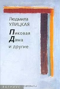 Пиковая Дама и другие