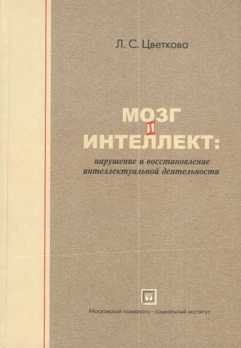 Мозг и интеллект: нарушение и восстановление интеллектуальной деятельности. 2-е изд. испр.