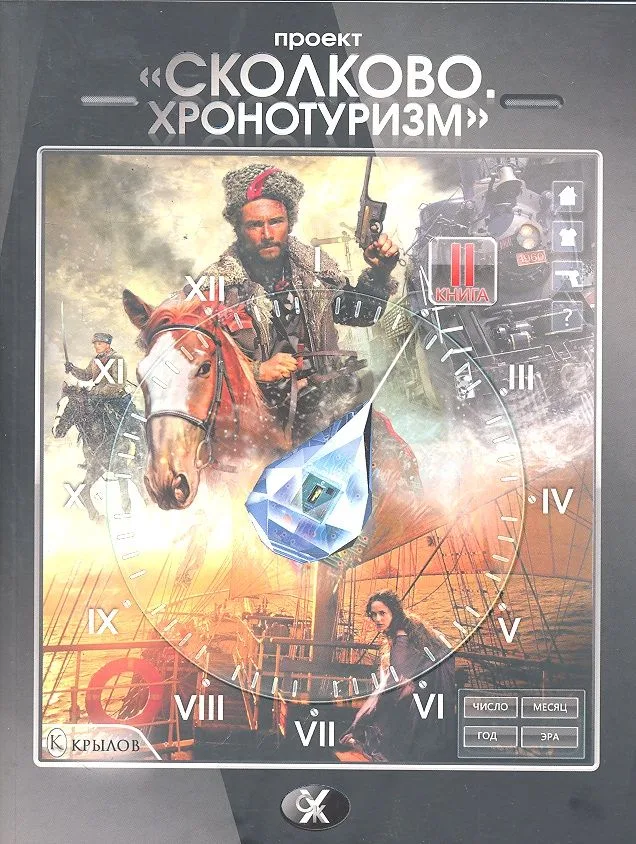 «Сколково. Хронотуризм». Книга 2