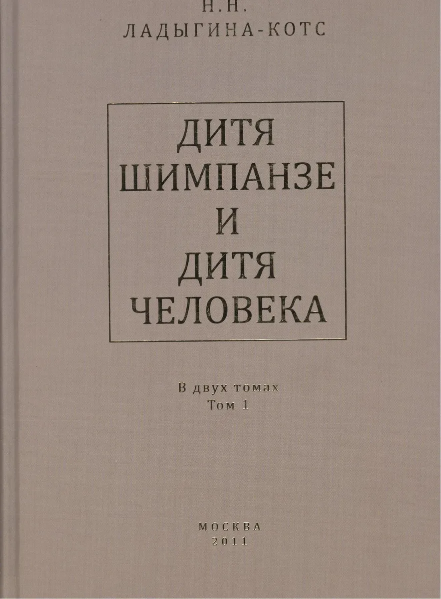 Дитя шимпанзе и дитя человека в их инстинктах, эмоциях, играх, привычках и выразительных движениях с 145 таблицами. В двух томах. Том 1 (комплект из 2 книг)