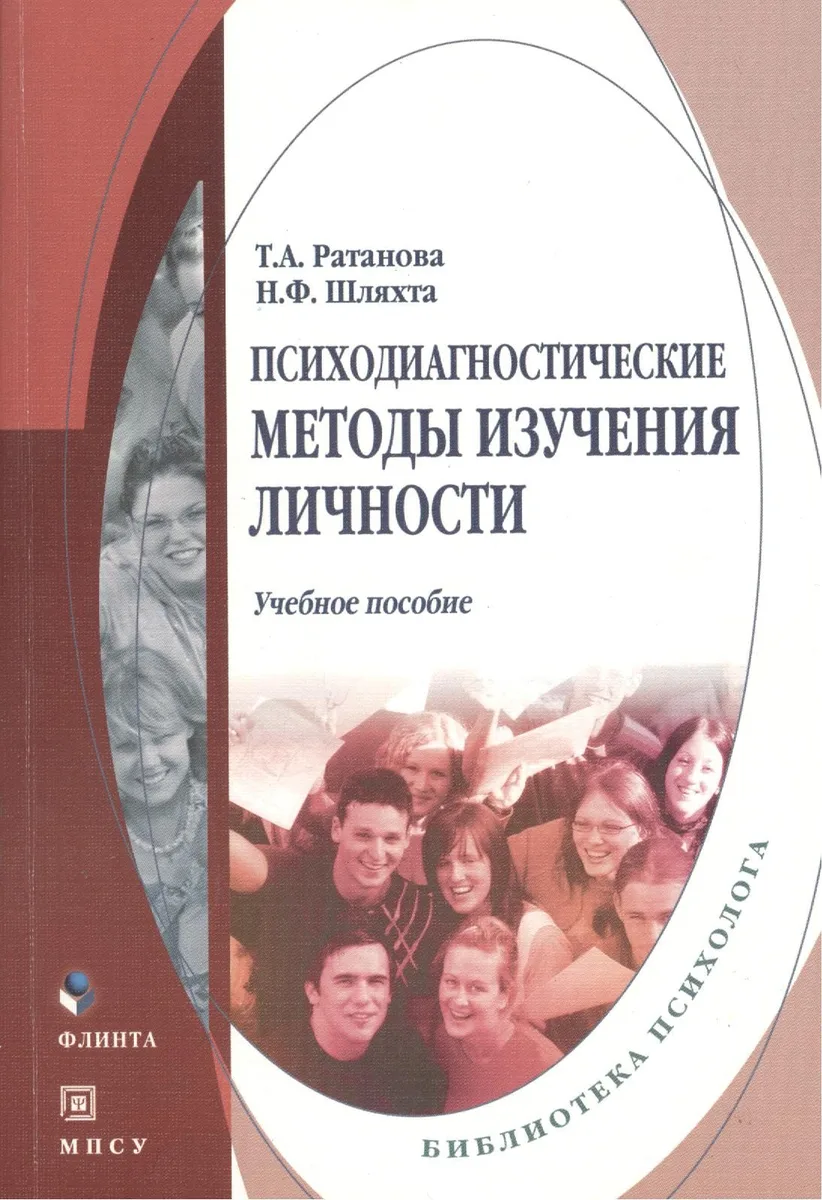 Психодиагностические методы  изучения личности: Учебное пособие. 6-е изд доп.