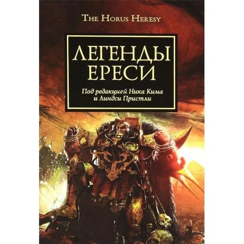 Легенды Ереси