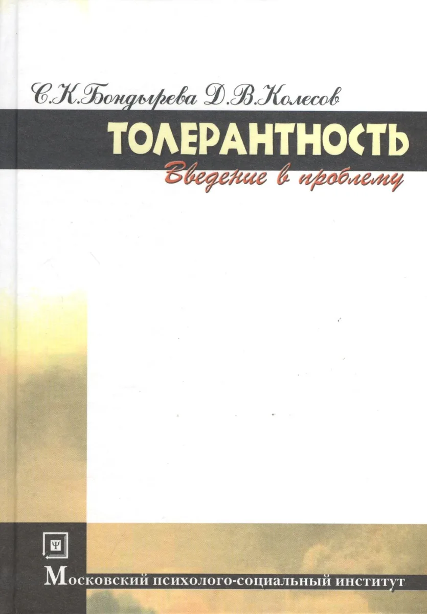 Толерантность. Введение в проблему. 2-е изд. стер.