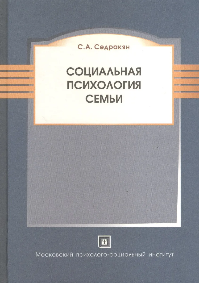 Социальная психология семьи.