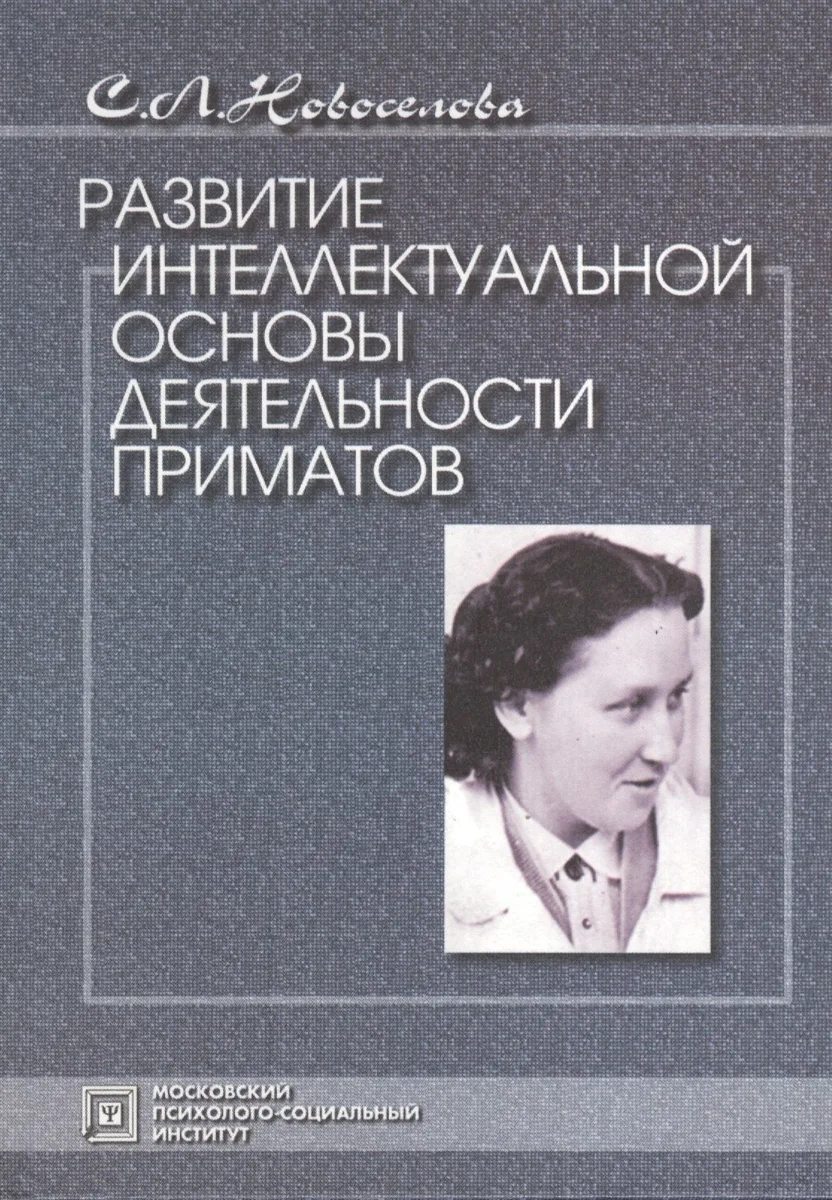 Развитие интеллектуальной основы деятельности приматов. 2-е издание.