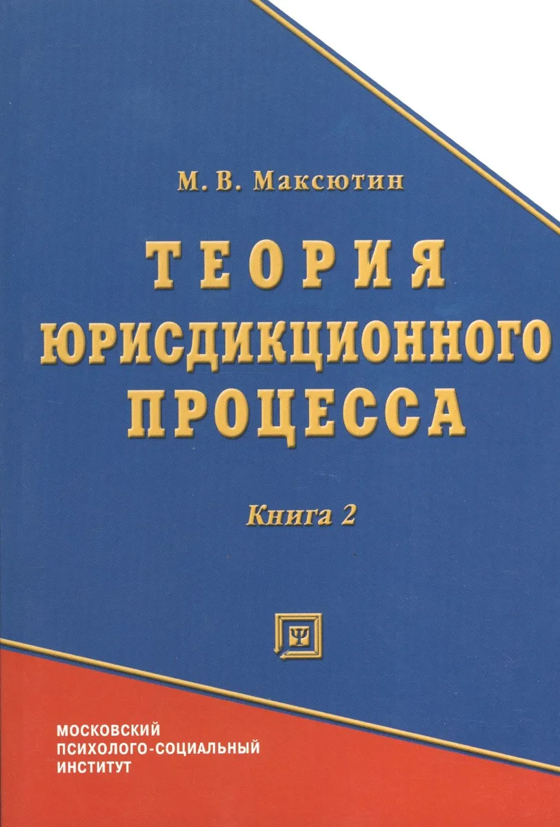 Теория юрисдикционного процесса. Книга 2