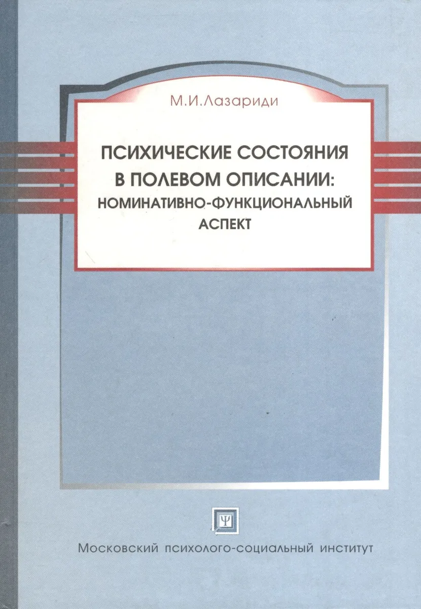 Психические состояния в полевом описании:норматив.-функционал.аспект:Моногр.